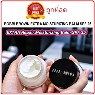 Beauty-Siam แท้ทั้งร้าน !! แบ่งขายบาล์มบำรุงผิว BOBBI BROWN EXTRA REPAIR MOISTURIZING BALM SPF25