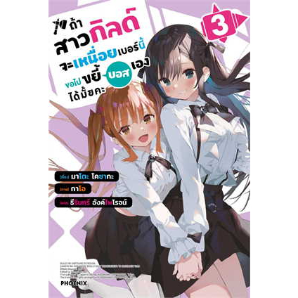 หนังสือ-ถ้าสาวกิลด์จะเหนื่อยเบอร์นี้-ขอไปขยี้บอสเองได้มั้ยคะ-เล่ม-3-ln-สินค้าใหม่มือหนึ่งพร้อมส่ง