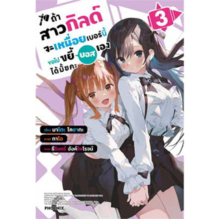 หนังสือ ถ้าสาวกิลด์จะเหนื่อยเบอร์นี้ ขอไปขยี้บอสเองได้มั้ยคะ เล่ม 3 (LN) (สินค้าใหม่มือหนึ่งพร้อมส่ง)