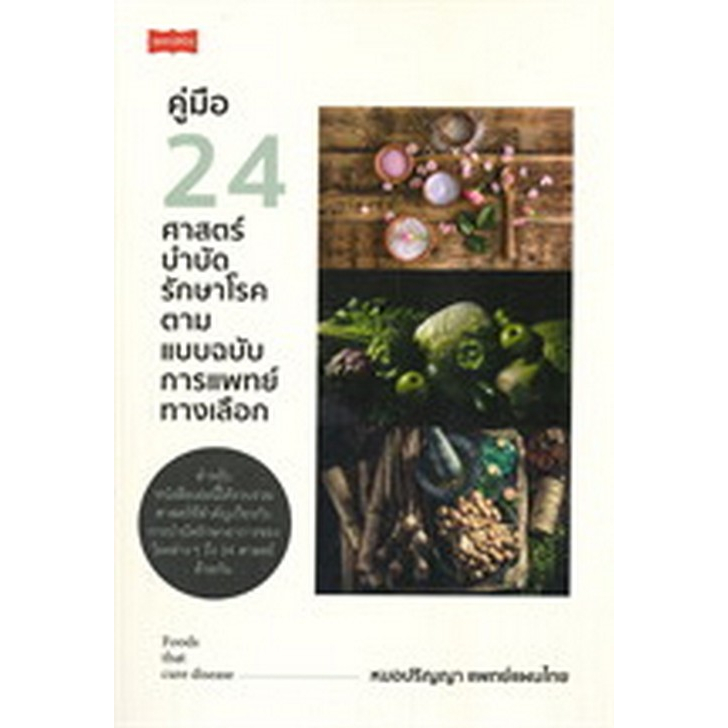 c111-9786165784849-คู่มือ-24-ศาสตร์บำบัดรักษาโรค-ตามแบบฉบับการแพทย์ทางเลือก