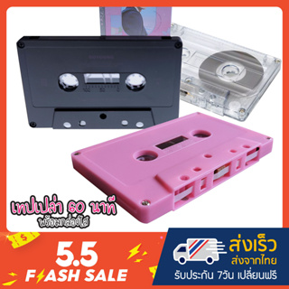 เทปคาสเซ็ทเปล่า 60 นาที Black & Pink & Clear ดำ ชมพู และใสๆ ทั้งตัว - Blank Tape Cassette 60 mins Black & Pink & Clear