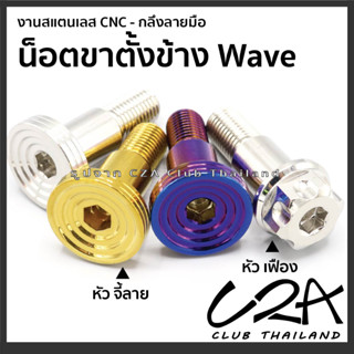 น็อตขาตั้งข้าง Wave หัวเฟือง หัวจี้ลาย งานสแตนเลสแท้ ตรงรุ่น งานCNC กลึงมือ สีสวย ยึดขาตั้งข้างเดิม Wave ราคาต่อ 1 ตัว