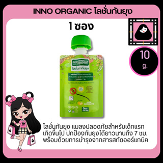 INNO ORGANIC STOP MOSQUITO LOTION Organicโลชั่น ทากันยุง สำหรับเด็ก โลชั่นกันยุงเด็ก ออแกนิก กันยุงเด็ก กันยุงสำหรับเด็ก