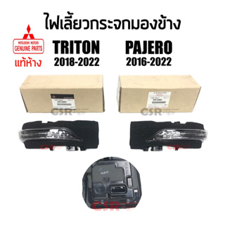 แท้ห้าง💯% ไฟเลี้ยวกระจกมองข้าง Mitsubishi Triton 2018-2022 , Mitsubishi Pajero 2016-2022 #Part 8351A094 #Part 8351A093