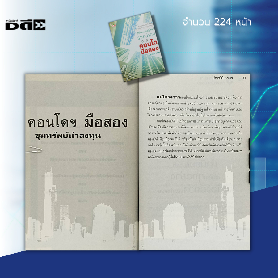 หนังสือ-คู่มือ-เศรษฐีใหม่-รวยง่ายๆ-ด้วย-คอนโดมือสอง-ธุรกิจ-ลงทุน-ลงทุนอสังหา-ลงทุนคอนโด-ลงทุนอพาร์ทเม้นต์-สัญญาเช่าซื้อ