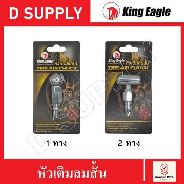 king-eagle-หัวเติมลมสั้น-คอปเปอร์-หัวเติมลมทางเดียว-หัวเติมลมสองทาง-เติมลมรถ-สินค้าคุณภาพเกรด-a