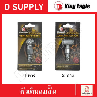 King Eagle หัวเติมลมสั้น คอปเปอร์ หัวเติมลมทางเดียว หัวเติมลมสองทาง เติมลมรถ สินค้าคุณภาพเกรด A