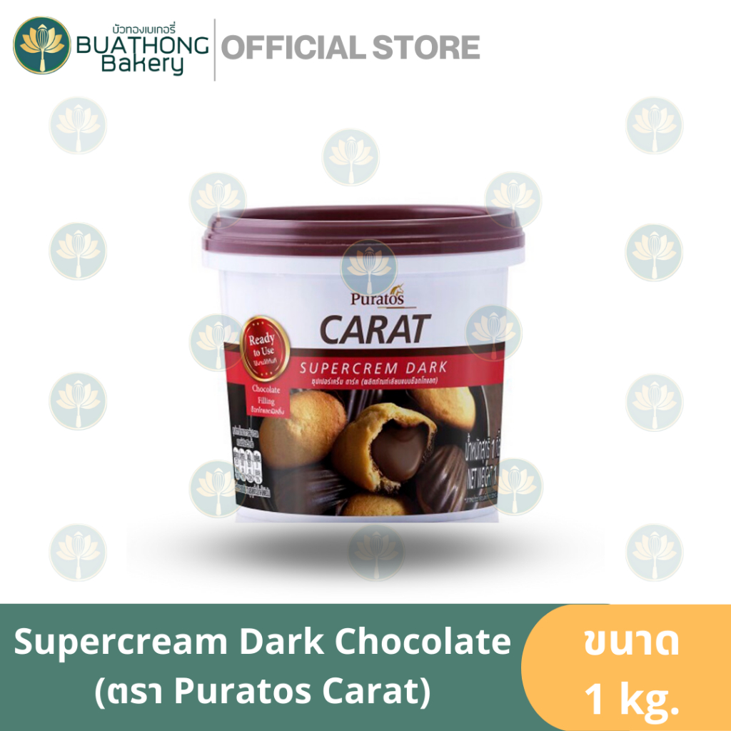 ไส้ช็อคโกแลต-ช็อคโกแลตฟิลลิ่ง-ตรา-พูราโต๊ส-puratos-ขนาด-1-kg-puratos-carat-chocolate-supercream