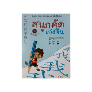 แบบฝึกหัด สนุกคัดเก่งจีน 2 คัดอักษรจีน โดยสำนักพิมพ์ทฤษฎี ในเครือสุขภาพใจ