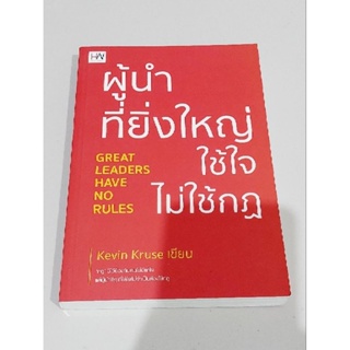 ผู้นำที่ยิ่งใหญ่ ใช้ใจไม่ใช้กฏ ผู้เขียน: Kevin Kruse