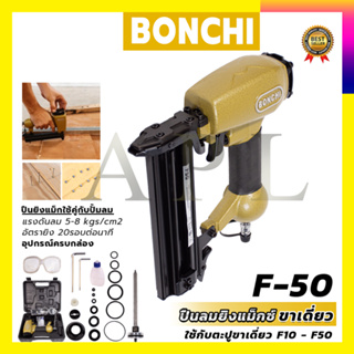 BONCHI ปืนยิงแม็กลม ขาเดี่ยว รุ่น F50