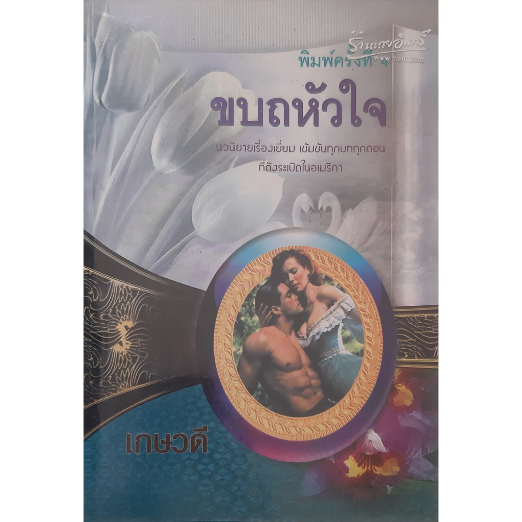 ขบถหัวใจ-no-gentle-love-rebecca-brandewyn-เกษวดี-นิยายโรมานซ์-แปล