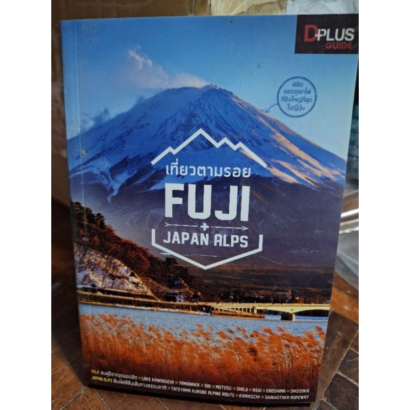 เที่ยวตามรอย-fuji-japan-หนังสือมือสองสภาพดี