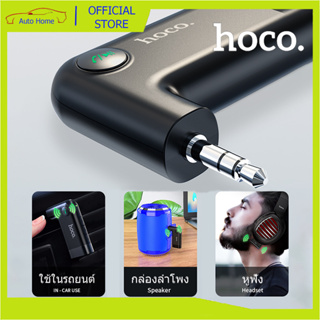 Hoco E53 อุปกรณ์รับสัญญาณบลูทูธ (ของแท้ 100%) Car Bluetooth BT V5.0 สามารถใช้งานได้ทั้งหมด หูฟัง, ลำโพง