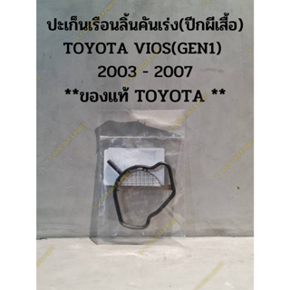 ปะเก็นเรือนลิ้นคันเร่ง(ปีกผีเสื้อ) TOYOTA VIOS(GEN1)  2003 - 2007 **ของแท้ TOYOTA **