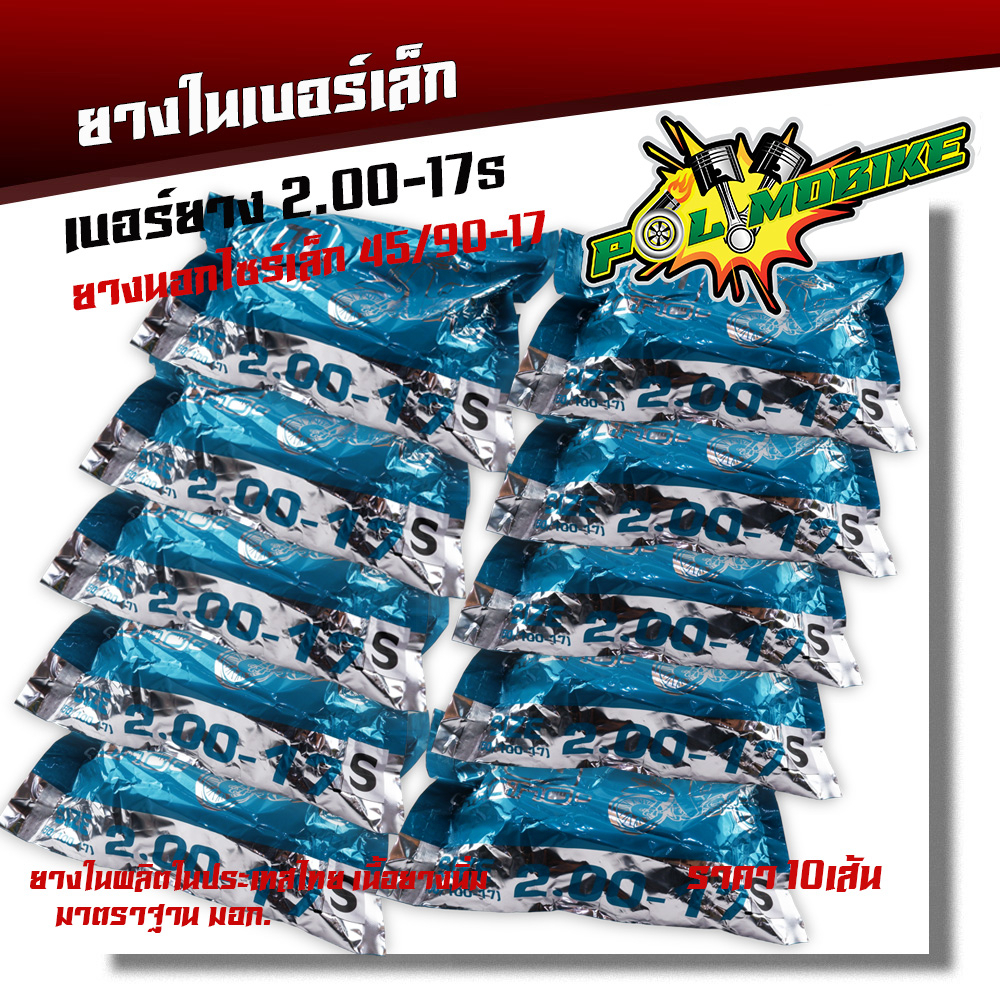 ยางในมอเตอร์ไซด์ ยางเล็ก ใส่ยางนอกไซร์เล็ก เบอร์45/70-17 ,45/90-17 50/65-17 ,50/70-17 ,50/75-17 50/85-17 ,50/90-17 ขายดี
