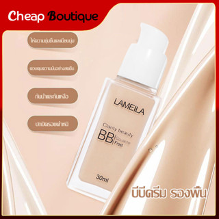 บีบี ผสม คอนซีลเลอร์ Lameila 30 ml เนื้อครีมบางเบาเกลี่ยง่าย ปกปิดเรียบเนียน ไม่อุดตัน-387