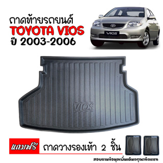 สินค้า ถาดท้ายรถยนต์ TOYOTA VIOS 2003-2006 ตรงรุ่น ถาดสัมภาระท้ายรถ ถาดท้าย ถาดรองท้ายรถ ถาดสัมภาระ ถาดวางท้ายรถ ถาดท้ายรถ ถาด