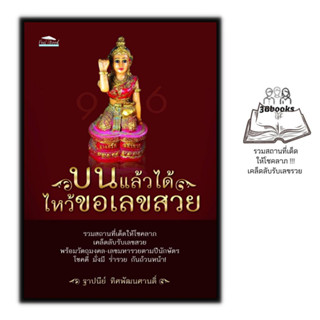 หนังสือ บนแล้วได้ ไหว้ขอเลขสวย : โหราศาสตร์ ความเชื่อ หวย