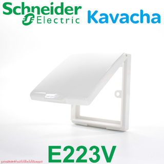 E223V Schneider Electric Kavacha ฝาครอบกันน้ำชไนเดอร์ ฝาครอบกันน้ำ87x87mm ชไนเดอร์ ฝาครอบกันน้ำกันน้ำ Weatherproof IP55