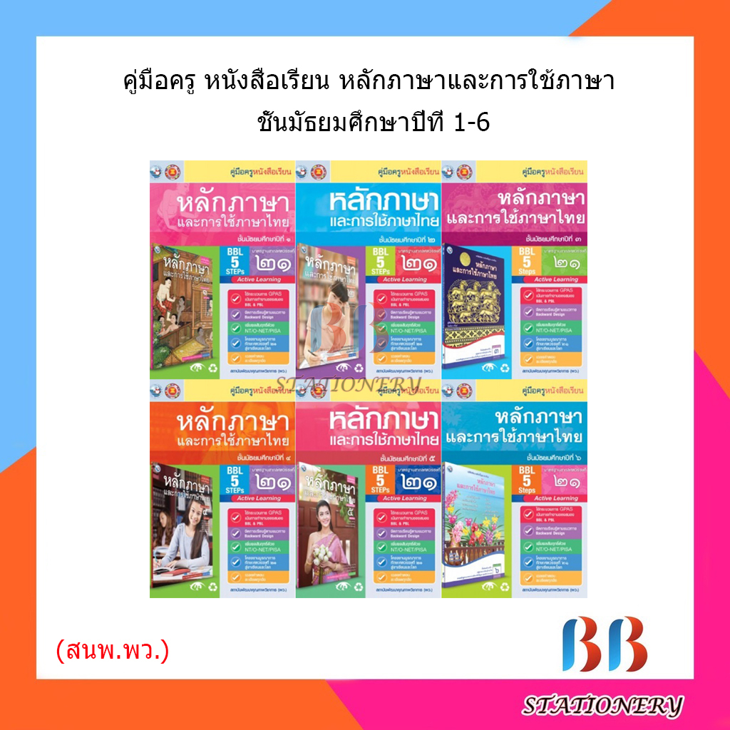 คู่มือครู-หนังสือเรียนหลักภาษาและการใช้ภาษาไทย-ม-1-6-พว