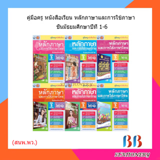 คู่มือครู หนังสือเรียนหลักภาษาและการใช้ภาษาไทย ม.1-6 /พว.