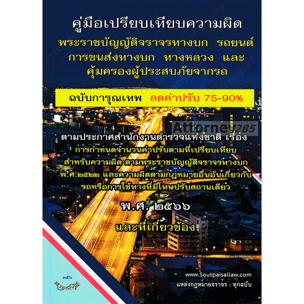 aคู่มือเปรียบเทียบความผิด-พระราชบัญญัติจราจรทางบก-รถยนต์-การขนส่งทางบก-ทางหลวง-และคุ้มครองผู้ประสบภัยจากรถ-ฉบับการุณเทพ