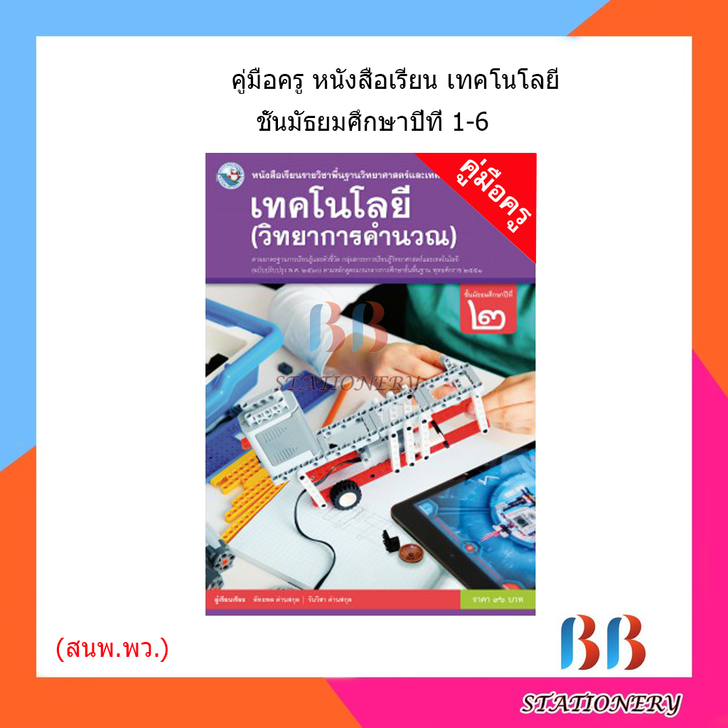 คู่มือครู-หนังสือเรียน-เทคโนโลยี-วิทยาการคำนวณ-การออกแบบ-ม-1-6-พว