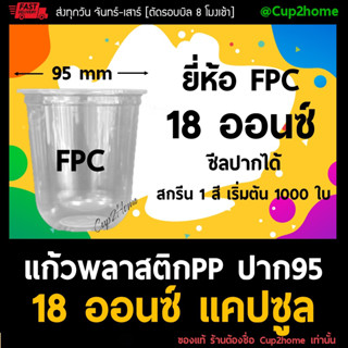 [ยกลัง1000ใบ] แก้วกาแฟเย็น PP นิ่ม พลาสติก ทรงแคปซูล ชานม U-Shaped 18 Oz ปาก95 cup2home