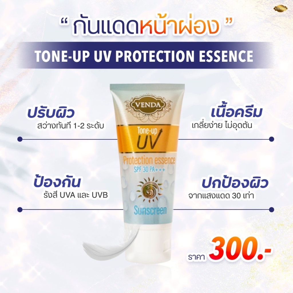 กันแดดเวนด้า-venda-tone-up-uv-ซึมไว-ไม่เหนอะหนะ