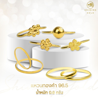สินค้า SHINING GOLD ทองคำแท้ 96.5% แหวนคละแบบ 0.6 กรัม สวย เก๋ เลือกแบบได้