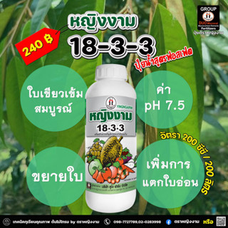 ปุ๋ยน้ำ 18-3-3 ตราหญิงงาม เสริมสร้างการเจริญเติบโตของลำต้นและใบ -1ลิตร-