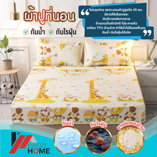 ภาพหน้าปกสินค้า(รุ่น01)SWEET HOME กันน้ำ100% ผ้าเนื้อดี(ผ้าจริง) ผ้าปูกันน้ำ ผ้าปูที่นอนกันน้ำ ผ้าปูกันไรฝุ่น  ผ้าปูที่นอนกันไรฝุ่น ที่เกี่ยวข้อง