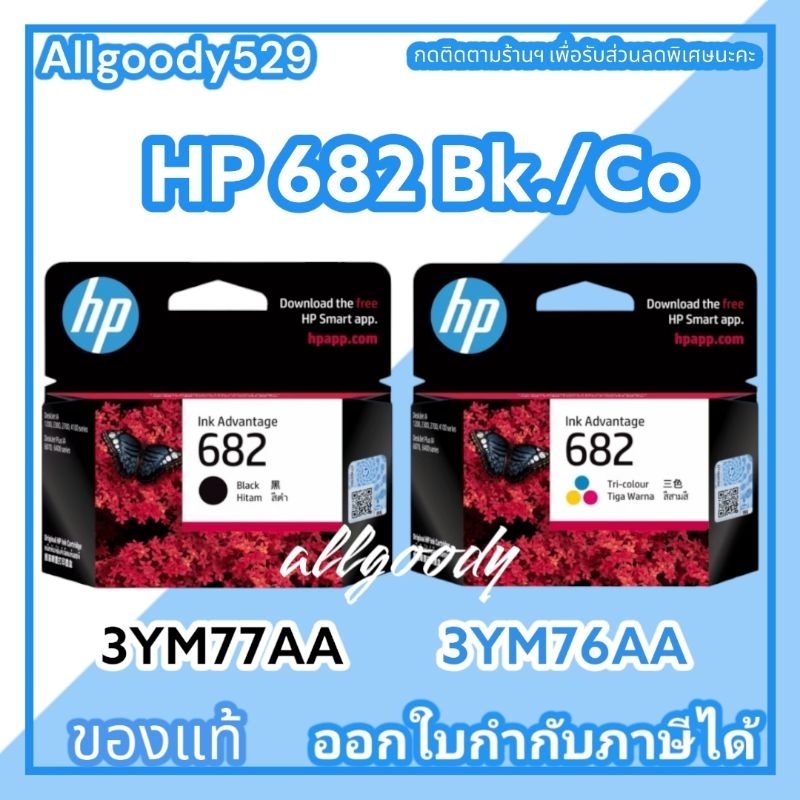 หมึกพิมพ์hp-682-ตลับดำ-สี-ตลับหมึกของแท้ใช้กับเครื่องพิมพ์ระบบอิงค์เจ็ท-hp-deskjet-ia2337-2775-2776-2777-4175-6075-6475