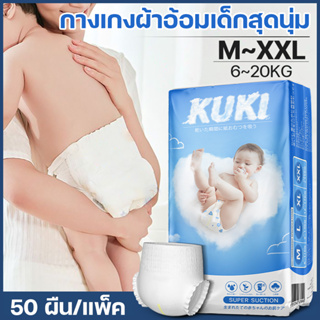 สินค้าใหม่ แพมเพิสเบบี๊ ถุงละ50ผืน baby diapers ผ้าอ้อมใส่แล้วไม่อบอ้าว ผ้าอ้อมเด็ก เดย์ไนท์แพ้นส์ ดูดซับน้ำได้มากขึ้น