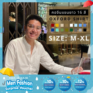 สินค้า ส่งฟรี 🚚 เสื้อเชิ๊ตคอจีน/แขนยาว สีพื้น (M,L,XL) Oxford Collection - เสื้อเชิ๊ตผู้ชายแขนยาว เสื้อเชิ้ตทำงาน