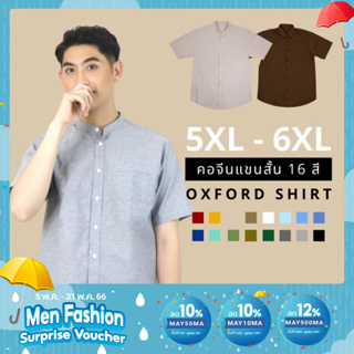 ภาพหน้าปกสินค้าเสื้อเชิ้ตคอจีน/แขนสั้น (5XL,6XL) Oxford Collection - เสื้อเชิ้ตผู้ชายสีพื้น เสื้อเชิ้ตคนอ้วน ที่เกี่ยวข้อง