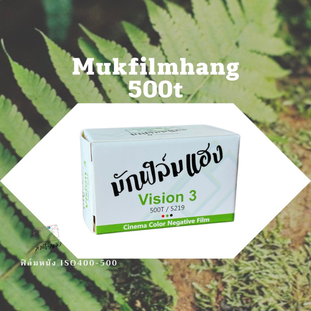 ภาพหน้าปกสินค้าฟิล์มหนัง Mukfilmhang Vision3 500T /36ภาพ จากร้าน mukfilmhang บน Shopee