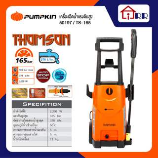 เครื่องฉีดน้ำแรงดัน 165บาร์ PUMPKIN 50197 / TS-165 THOMSON