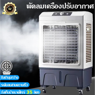 พัดลมไอเย็น พัดลมมัลติฟังก์ชั่น Air Cooler แอร์เคลื่อนที่ 30L-35L พัดลมแอร์เย็นๆ พัดลมปรับอากาศ