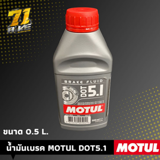 Motul น้ำมันเบรค DOT5.1 0.5L