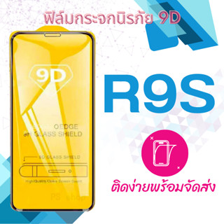 ฟิล์มกระจก Oppo R9s 5D (กันแตก-เต็มจอ-กาวเต็มแผ่น)