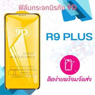 ฟิล์มกระจก Oppo R9 Plus 5D (กันแตก-เต็มจอ-กาวเต็มแผ่น)