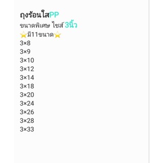 ถุงร้อนใสPPขนาดพิเศษ ไซส์ 3นิ้วขนาด500กรัม