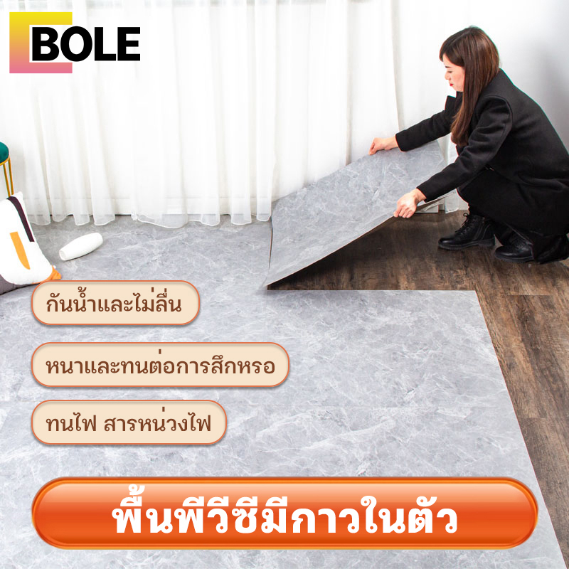 bole-กระเบื้องยางลายหินอ่อน-ถูกที่สุด-ปูพื้นห้องนอน-ลายไม้-กาวในตัว-ขนาด30-30-60-60cm