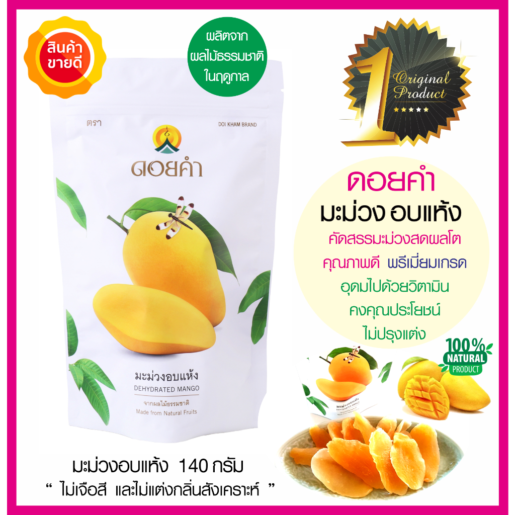 ดอยคำมะม่วงอบแห้ง-dehydrated-mango-140g-คัดสรรมะม่วงสดผลใหญ่คุณภาพดี-ผลิตจากผลไม้ธรรมชาติในฤดูกาล-อร่อย-ผลไม้อบแห้ง