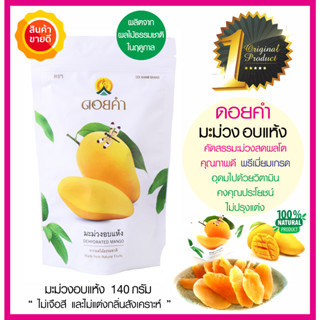 ดอยคำมะม่วงอบแห้ง Dehydrated Mango 140g คัดสรรมะม่วงสดผลใหญ่คุณภาพดี ผลิตจากผลไม้ธรรมชาติในฤดูกาล  อร่อย ผลไม้อบแห้ง