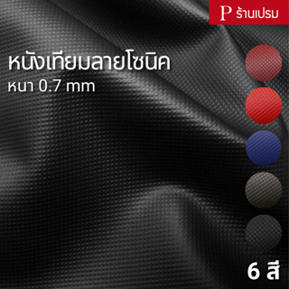 สินค้า หนังเทียมลายโซนิค ขนาด : 100x137cm, 50x137cm / หนา : 0.7mm