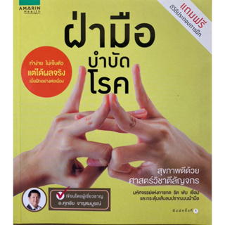 ฝ่ามือบำบัดโรค (แถมฟรี ดีวีดี ประกอบการฝึก)