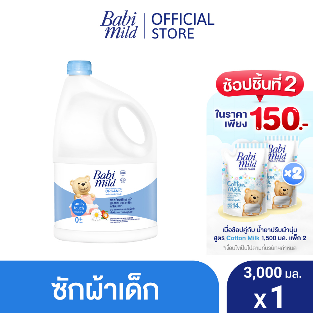 ภาพหน้าปกสินค้าเบบี้มายด์ น้ำยาซักผ้าเด็ก แฟมมิลี่ ทัช 3,000 มล. / Babi Mild Fabric Wash Family Touch 3,000ml จากร้าน babimild_officialshop บน Shopee